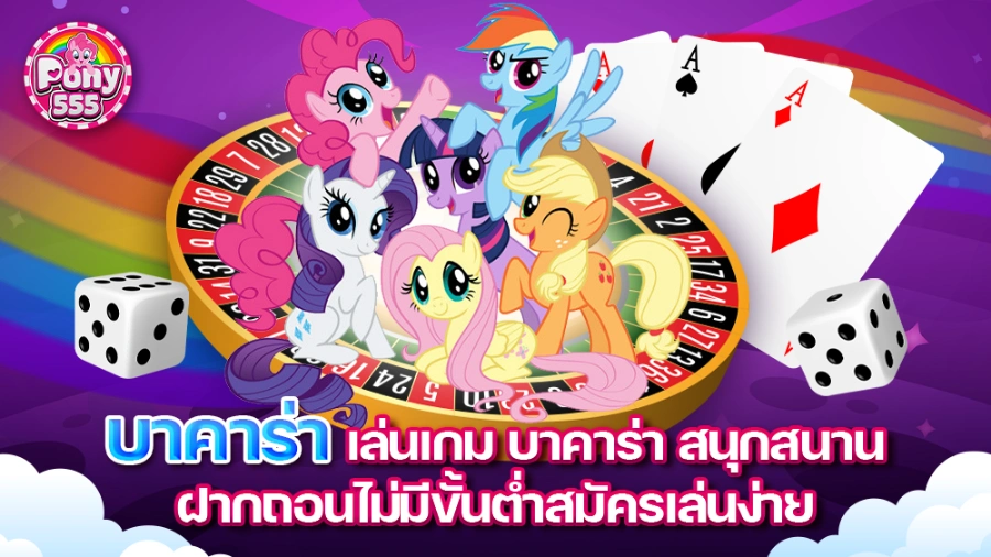 PONY555