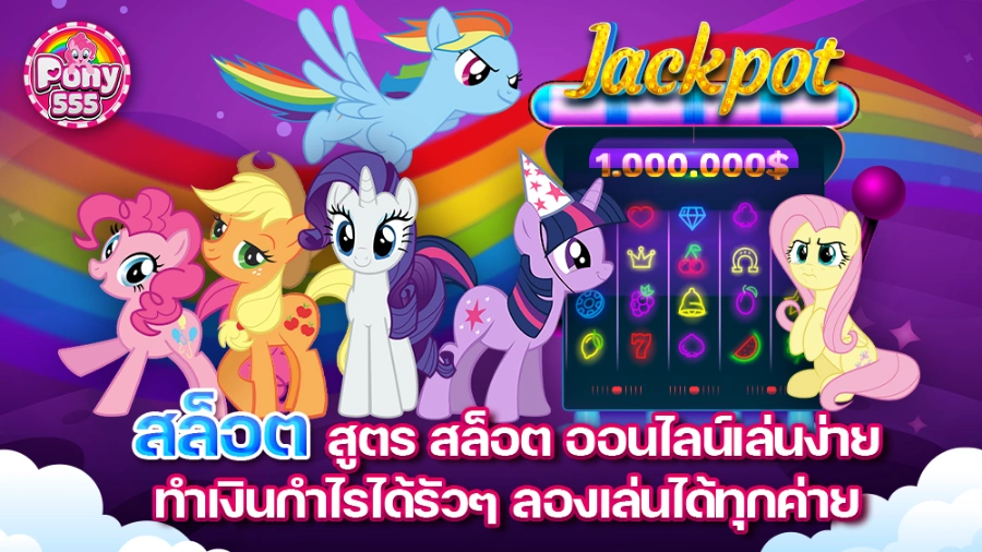 PONY555